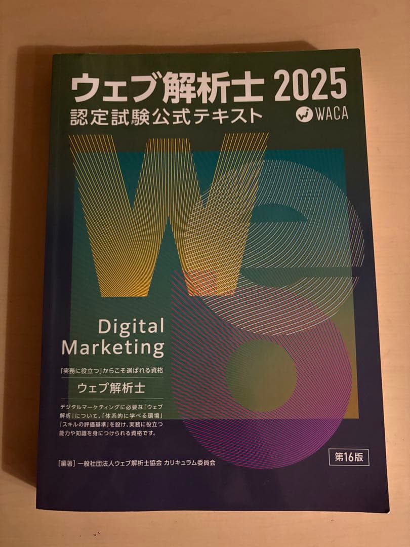 ウェブ解析士 2025 認定試験公式テキスト