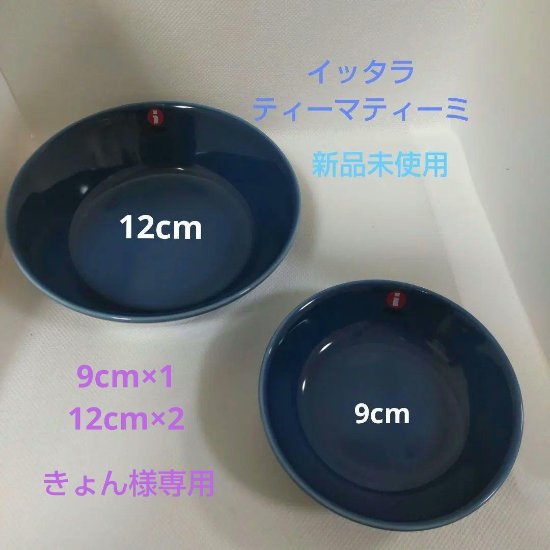 〈専用〉イッタラ ティーマティーミ ヴィンテージブルー 12cm・9cm