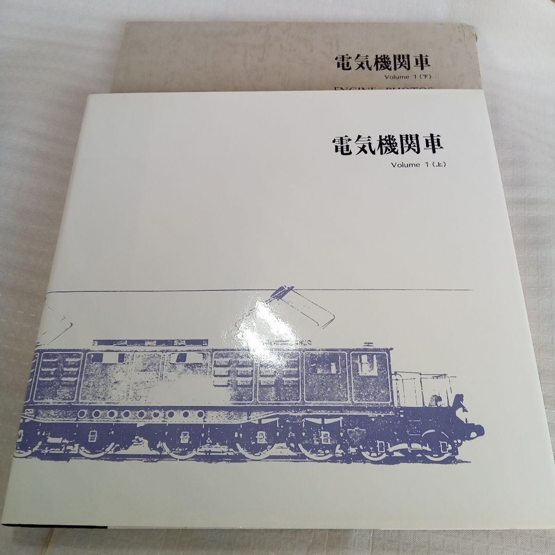 電気機関車　Vol.1(上下)